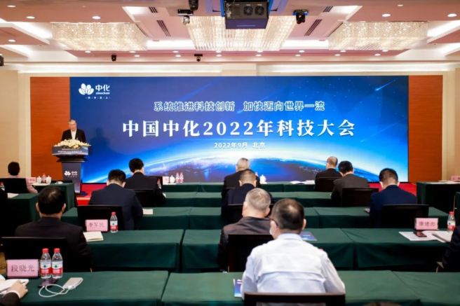 中國中化召開2022年科技大會